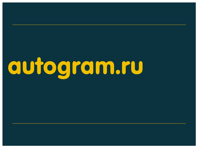 сделать скриншот autogram.ru