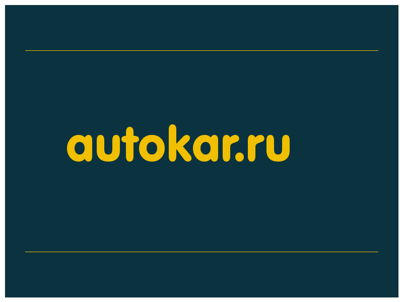 сделать скриншот autokar.ru