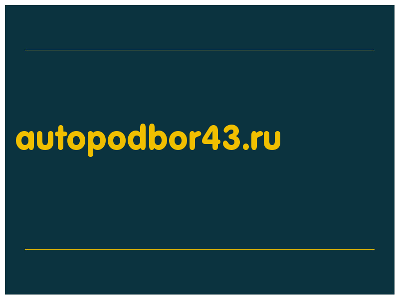 сделать скриншот autopodbor43.ru