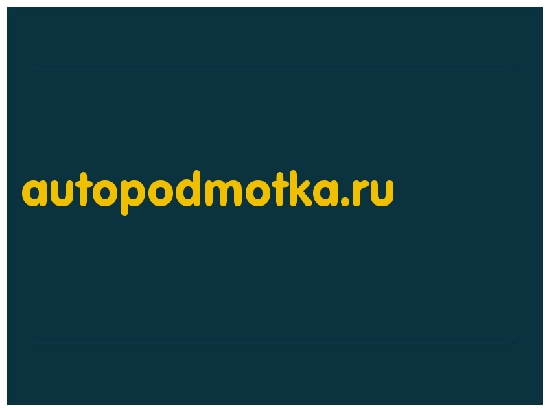 сделать скриншот autopodmotka.ru