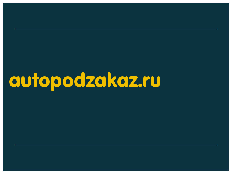 сделать скриншот autopodzakaz.ru