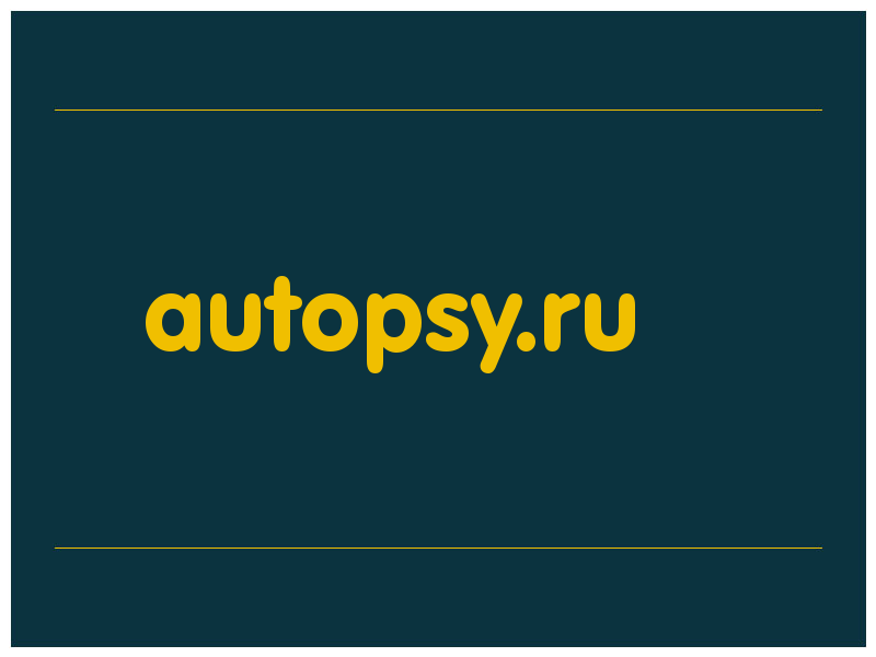 сделать скриншот autopsy.ru