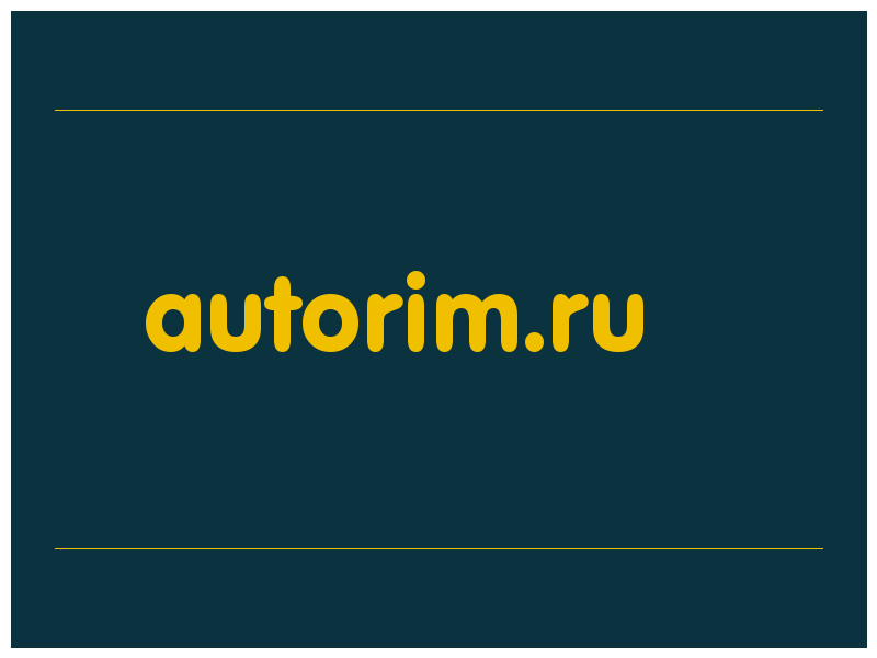 сделать скриншот autorim.ru
