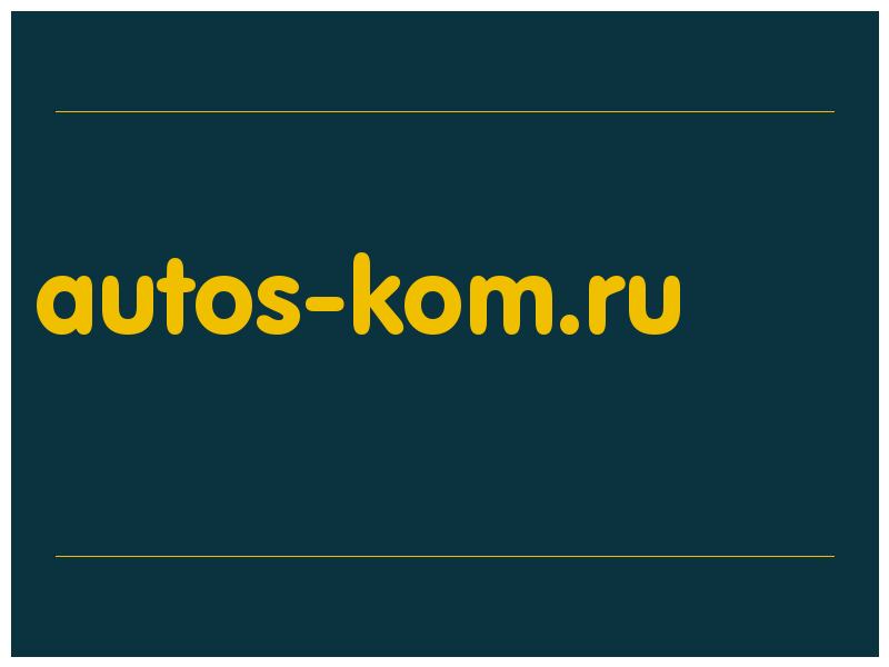 сделать скриншот autos-kom.ru