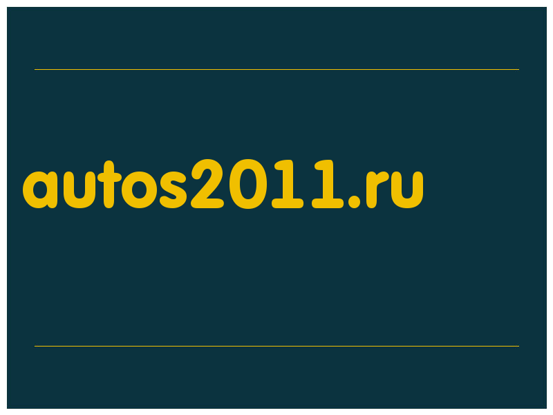 сделать скриншот autos2011.ru