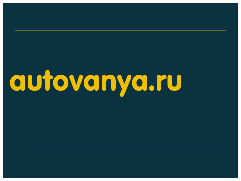 сделать скриншот autovanya.ru