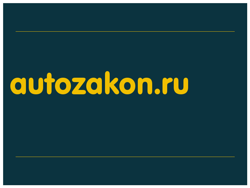 сделать скриншот autozakon.ru