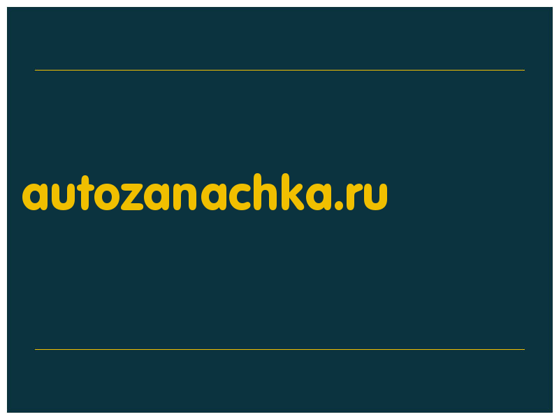 сделать скриншот autozanachka.ru