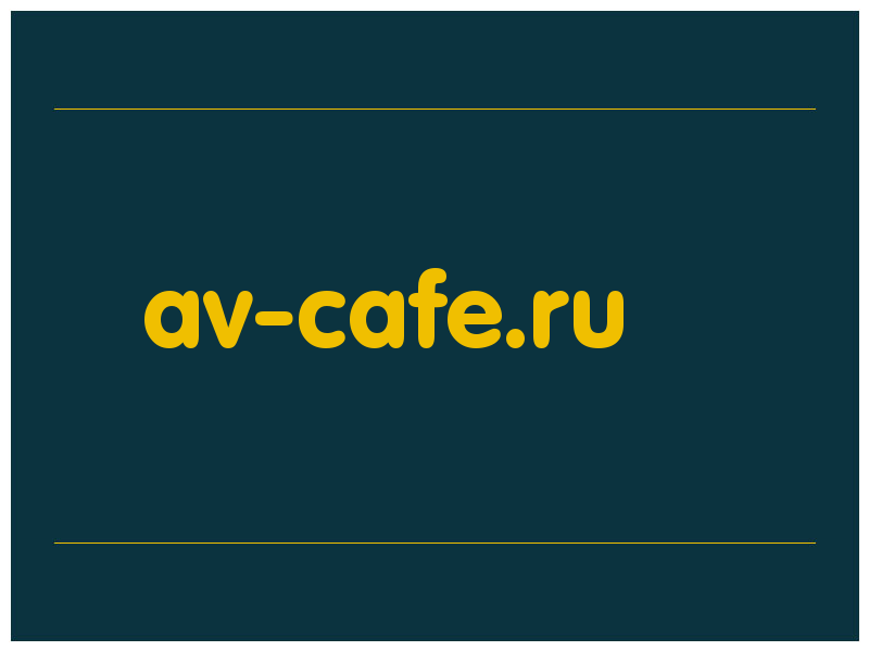 сделать скриншот av-cafe.ru