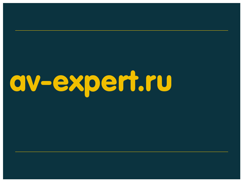 сделать скриншот av-expert.ru