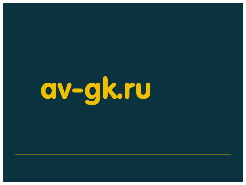 сделать скриншот av-gk.ru