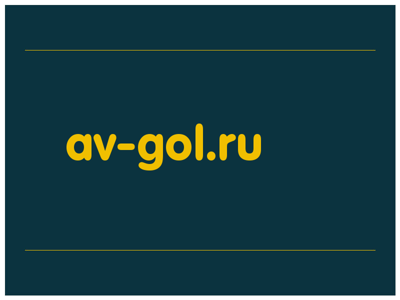 сделать скриншот av-gol.ru