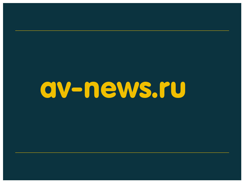 сделать скриншот av-news.ru