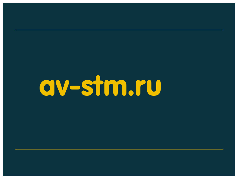 сделать скриншот av-stm.ru