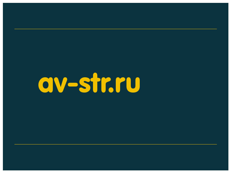 сделать скриншот av-str.ru