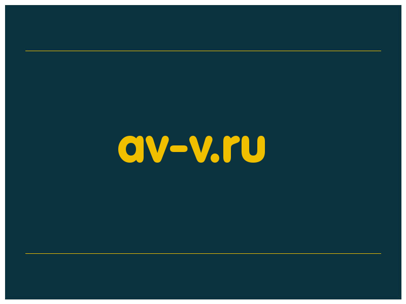 сделать скриншот av-v.ru