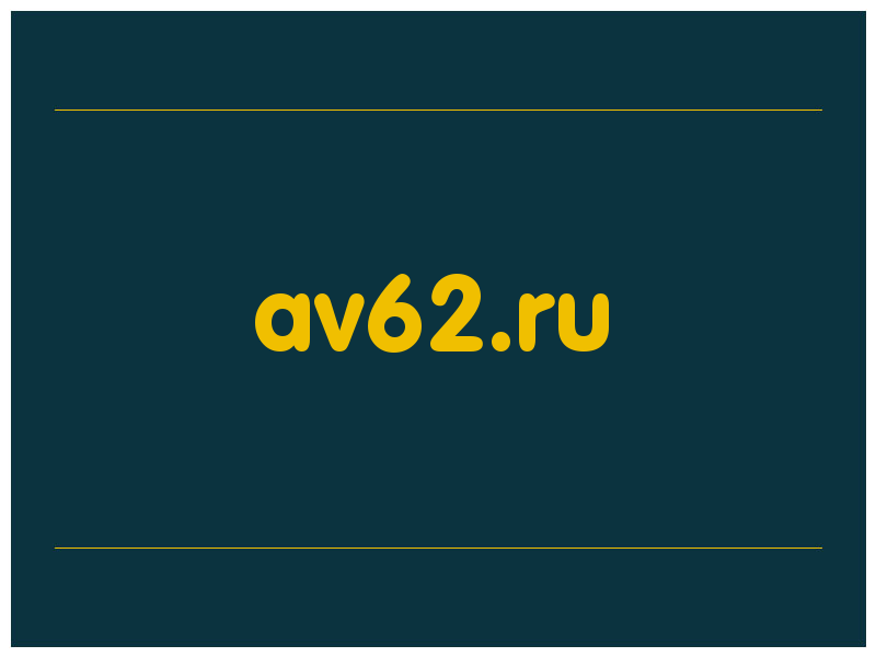 сделать скриншот av62.ru