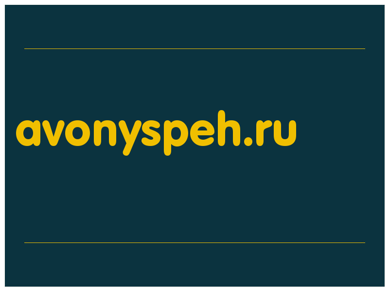 сделать скриншот avonyspeh.ru