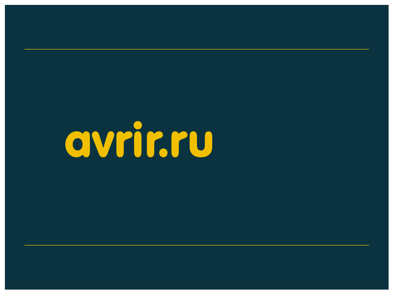 сделать скриншот avrir.ru