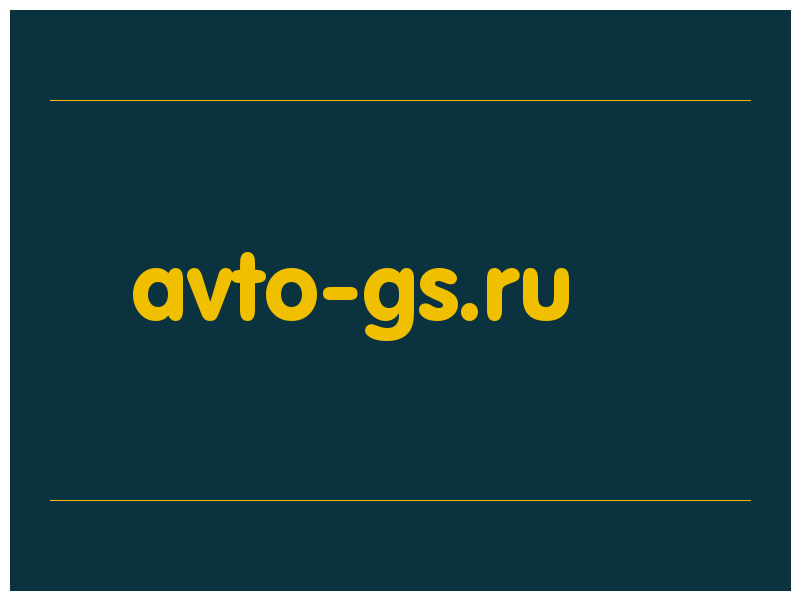 сделать скриншот avto-gs.ru