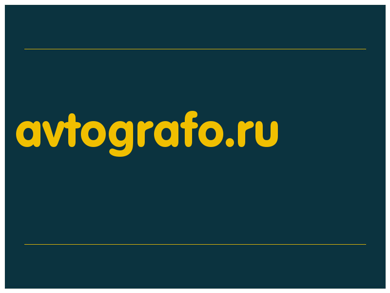 сделать скриншот avtografo.ru