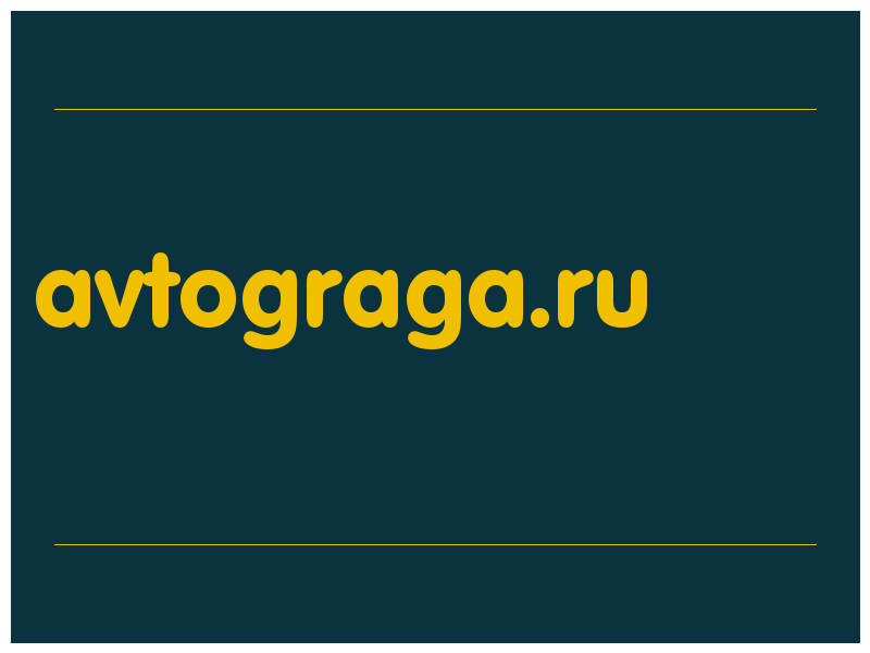 сделать скриншот avtograga.ru