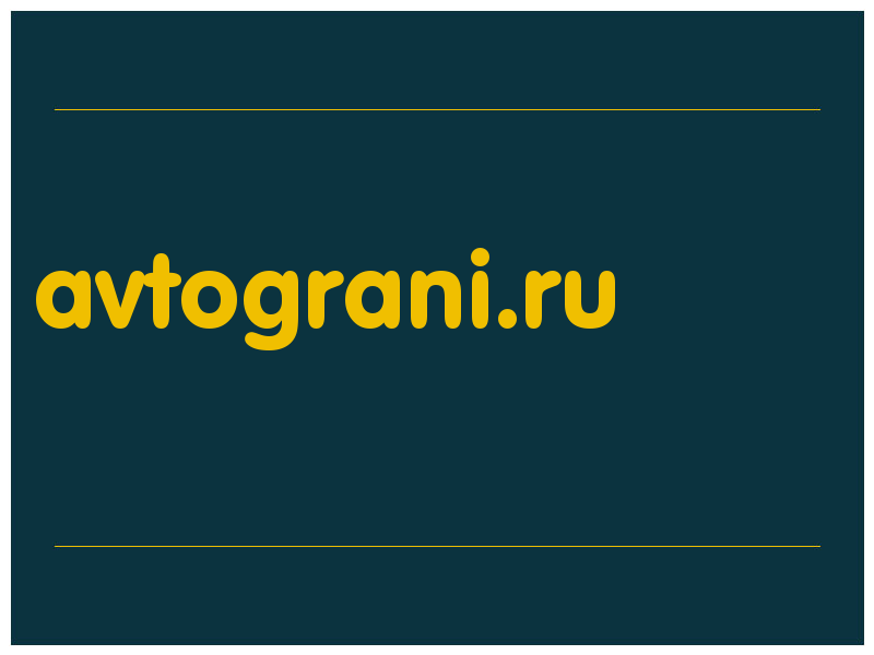 сделать скриншот avtograni.ru