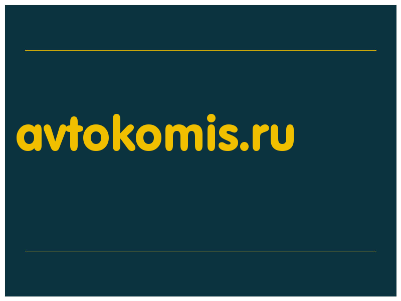 сделать скриншот avtokomis.ru