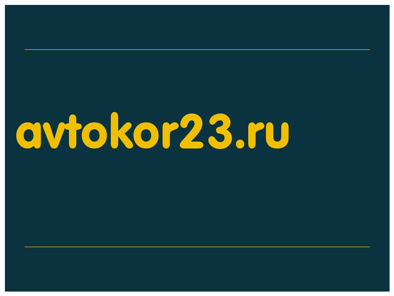 сделать скриншот avtokor23.ru