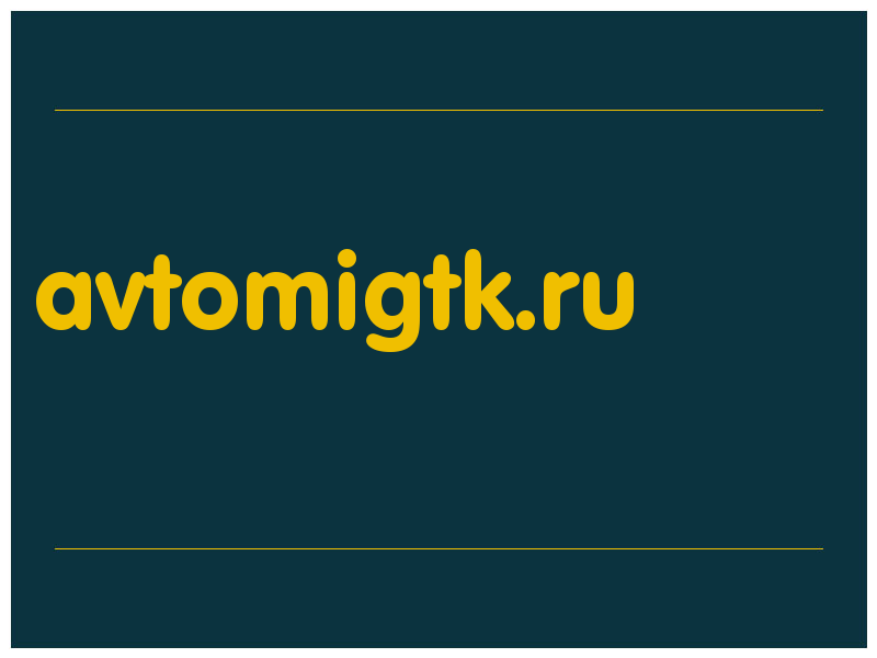 сделать скриншот avtomigtk.ru