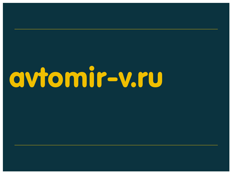 сделать скриншот avtomir-v.ru