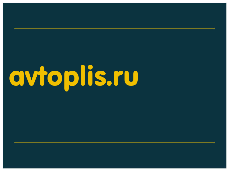 сделать скриншот avtoplis.ru