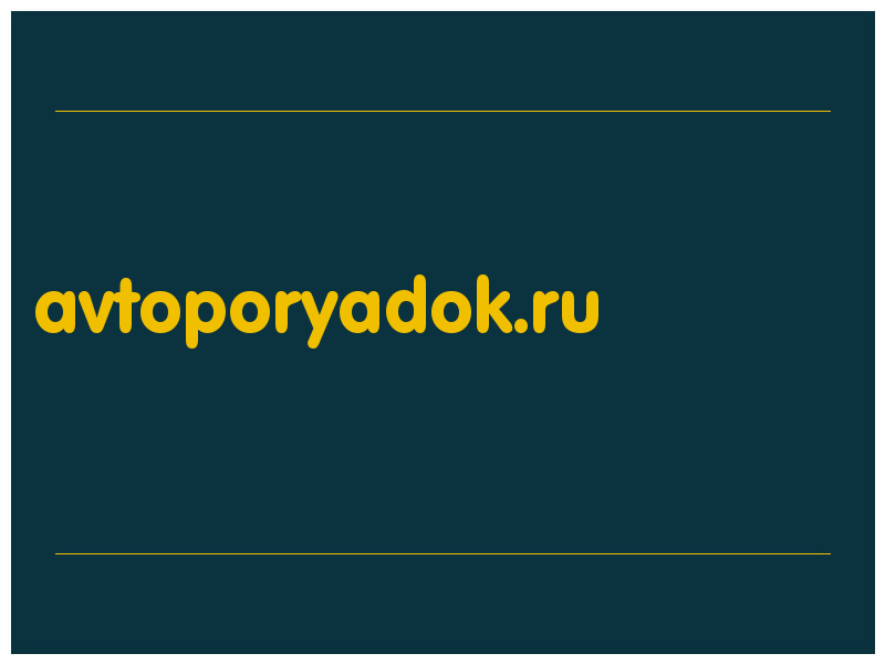 сделать скриншот avtoporyadok.ru