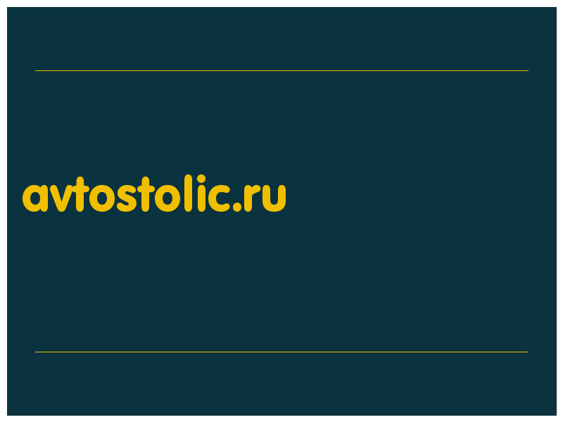 сделать скриншот avtostolic.ru