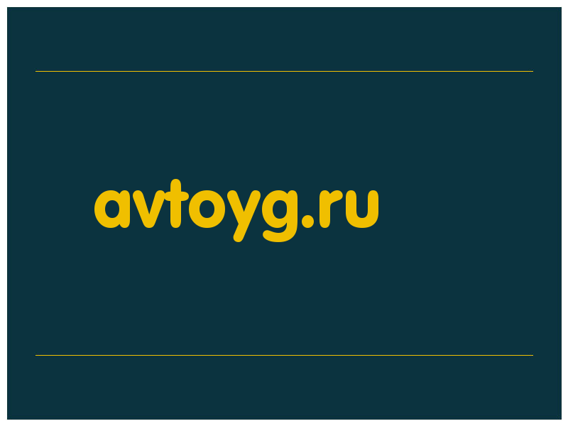 сделать скриншот avtoyg.ru