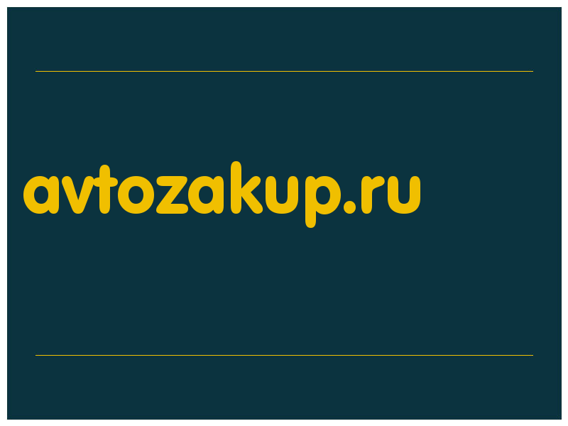 сделать скриншот avtozakup.ru
