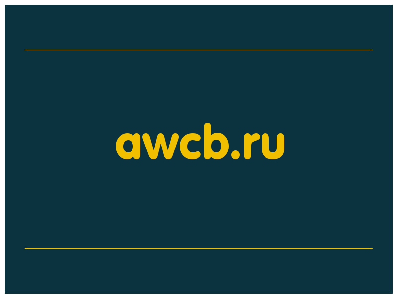 сделать скриншот awcb.ru