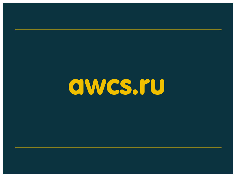 сделать скриншот awcs.ru