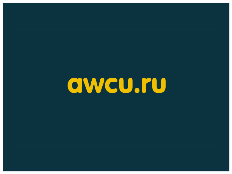 сделать скриншот awcu.ru