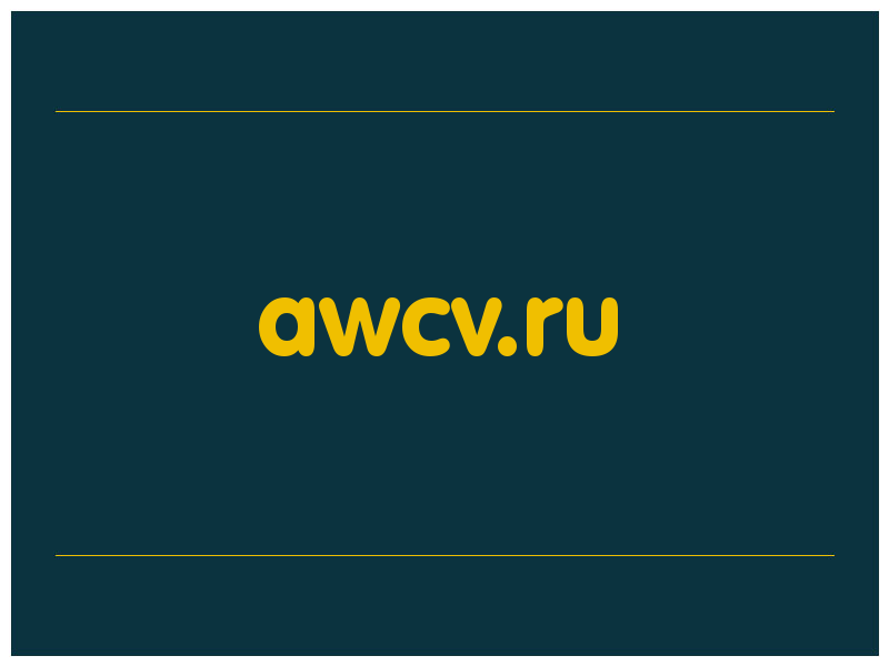 сделать скриншот awcv.ru