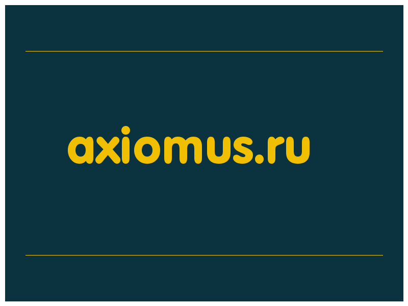 сделать скриншот axiomus.ru