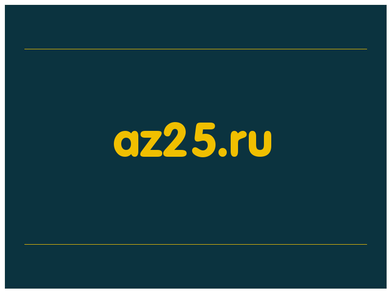 сделать скриншот az25.ru