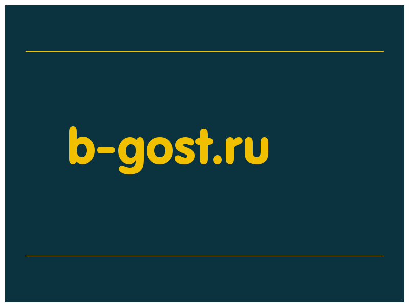 сделать скриншот b-gost.ru