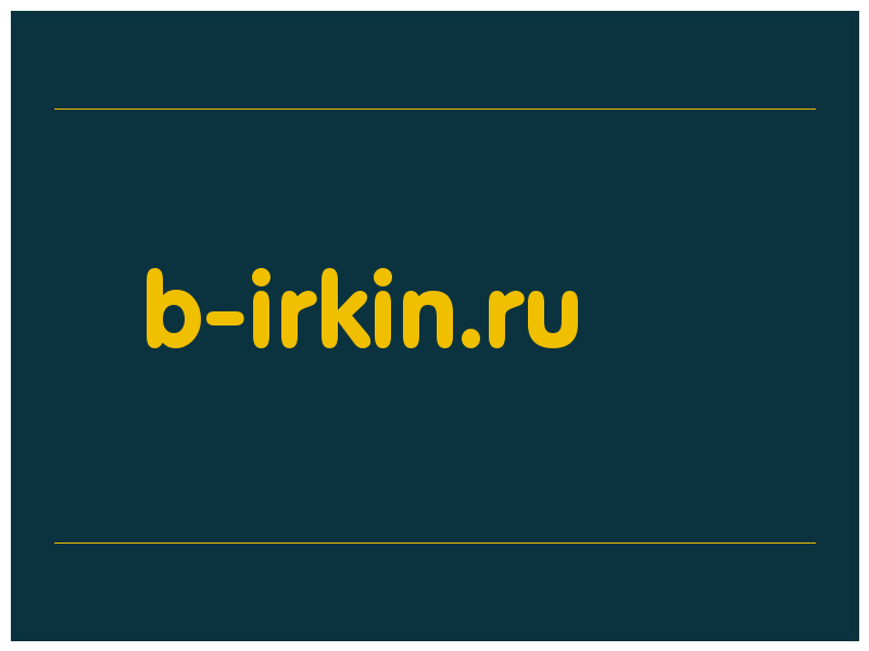 сделать скриншот b-irkin.ru