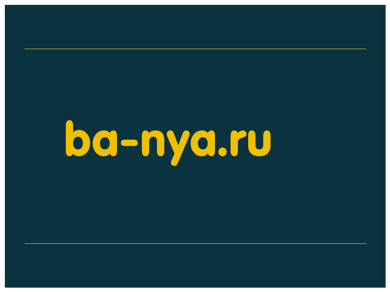 сделать скриншот ba-nya.ru