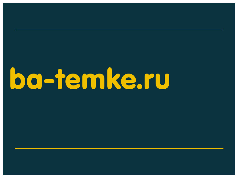 сделать скриншот ba-temke.ru