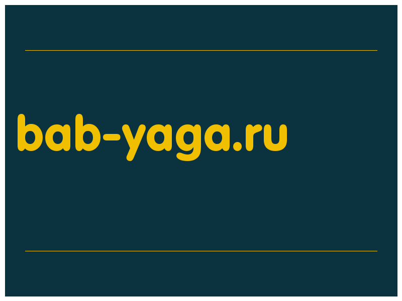 сделать скриншот bab-yaga.ru
