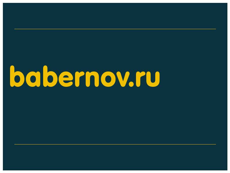 сделать скриншот babernov.ru