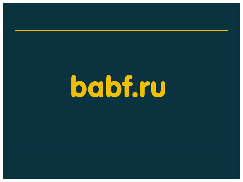 сделать скриншот babf.ru