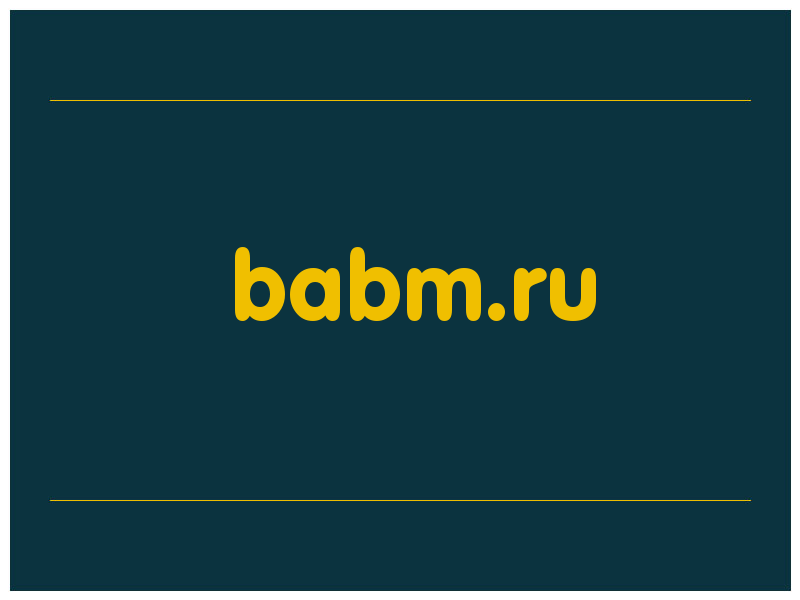 сделать скриншот babm.ru